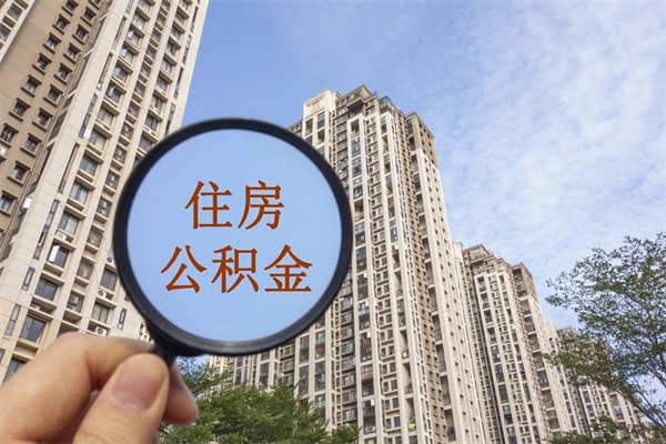 宜阳北京公积金异地买房怎么提取（北京公积金异地买房提取需要什么材料）