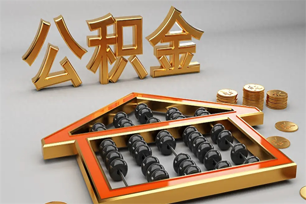 宜阳上海公积金提取代办（上海公积金提取代办怎么收费）