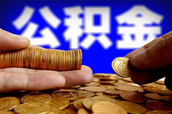 宜阳过世后公积金有效期（人死了公积金最晚多久提）